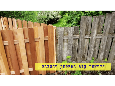 ПРОПИТКА ДЛЯ ДЕРЕВА ВІД ГНИТТЯ
