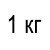 1 кг 