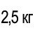 2,5 кг 