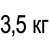 3,5 кг  - 2 382 грн 