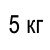 5 кг  + 678 грн 