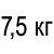 7,5 кг  - 654 грн 