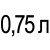 0,75 л 