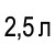 2,5 л  + 820 грн 