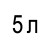 5 л  + 1 510 грн 
