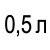 0,5 л  - 190 грн 