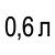 0,6 л 