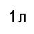 1 л 