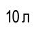 10 л  + 3 210 грн 
