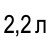2,2 л  + 1 350 грн 