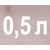 0,5 л безбарвний 