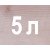 5л безбарвний  + 2 208 грн 